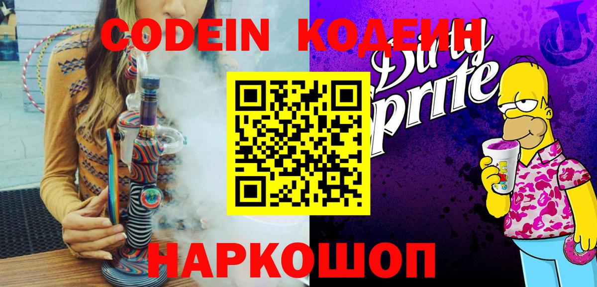 Вятские Поляны  Кодеин Purple Drank  Вход с VPN 